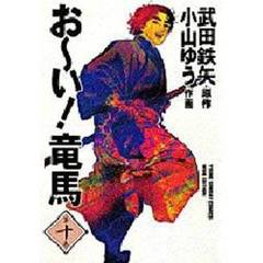 お～い！竜馬　第１０巻