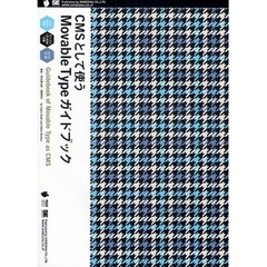 ＣＭＳとして使うＭｏｖａｂｌｅ　Ｔｙｐｅガイドブック