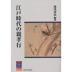江戸時代の親孝行