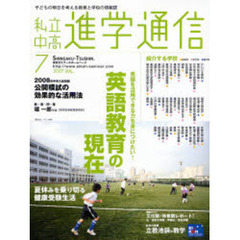私立中高進学通信　子どもの明日を考える教育と学校の情報誌　２００７－７　英語を活用できる力を身につけたい！英語教育の現在