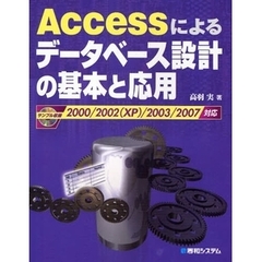 Ａｃｃｅｓｓによるデータベース設計の基本と応用