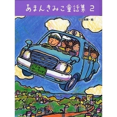 あまんきみこ童話集　２
