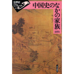 中国史のなかの家族
