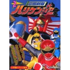 忍風戦隊ハリケンジャー　２　たんじょう！カラクリロボせんぷうじん！！のまき