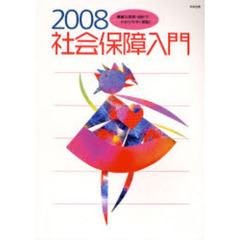 社会保障入門　豊富な図表・統計でわかりやすく解説！　２００８