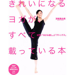 きれいになるヨガが、すべて載っている本　即効！「ゆがみ直し」と「デトックス」
