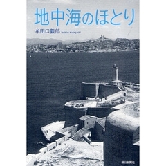 地中海のほとり