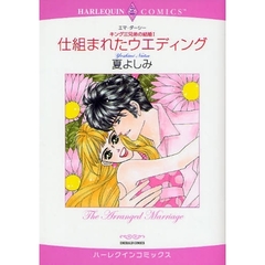 仕組まれたウエディング　キング三兄弟　１