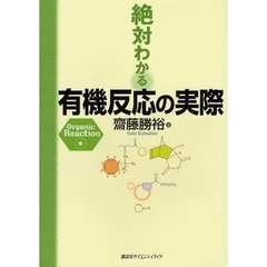 絶対わかる有機反応の実際