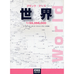ブランク・マップ　世界
