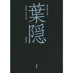 現代語全文完訳 葉隠』 山本常朝／田代陣基 著 水野聡 訳 能文社 - 人文/社会