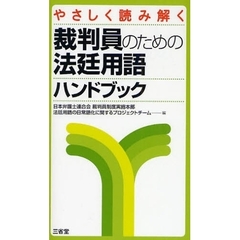 やさしく読み解く裁判員のための法廷用語ハンドブック