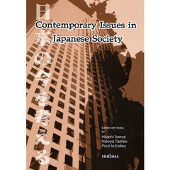 日本の今を考える