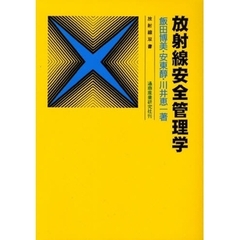 放射線安全管理学