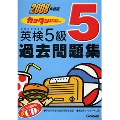 カコタンＢＯＯＫつき英検５級過去問題集　２００８年度版