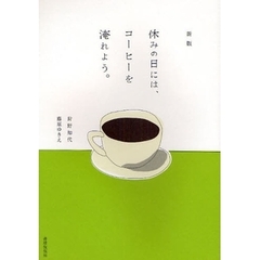 休みの日には、コーヒーを淹れよう。　新版