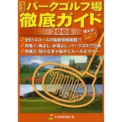 北海道パークゴルフ場徹底ガイド　２００８