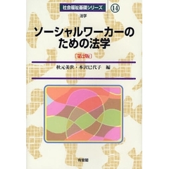 ソーシャルワーカーのための法学　法学　第２版