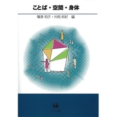 ことば・空間・身体