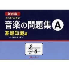 楽譜　新装版　音楽の問題集Ａ　基礎知識編