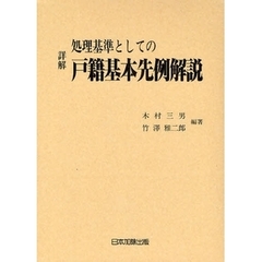 詳解処理基準としての戸籍基本先例解説