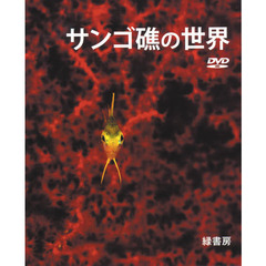 サンゴ礁の世界