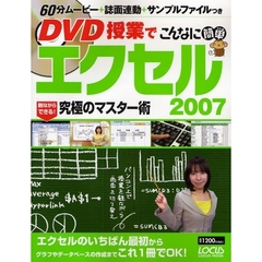 ＤＶＤ授業でこんなに簡単エクセル２００７