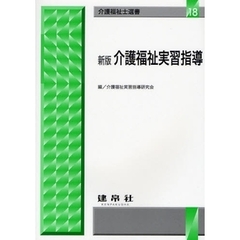 介護福祉実習指導　新版