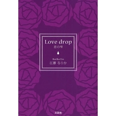 Ｌｏｖｅ　ｄｒｏｐ　恋の雫