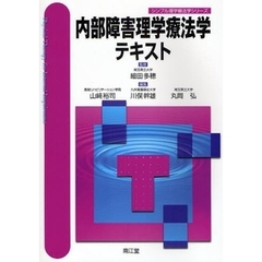 内部障害理学療法学テキスト