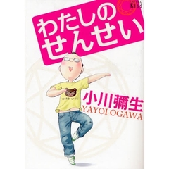 わたしのせんせい