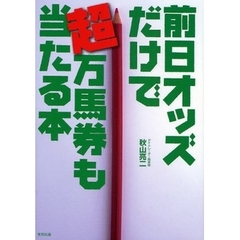前日オッズだけで超万馬券も当たる本　当印