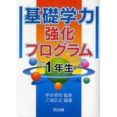 基礎学力強化プログラム　１年生