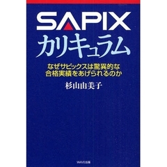 ＳＡＰＩＸカリキュラム　なぜサピックスは驚異的な合格実績をあげられるのか