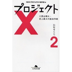 プロジェクトＸ挑戦者たち　２　三原山噴火・史上最大の脱出作戦