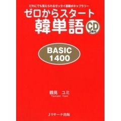 ゼロからスタート韓単語 BASIC1400