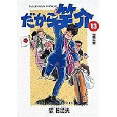 だから笑介　　１３