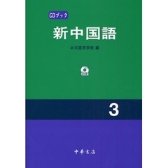 新中国語　３　ＣＤ版