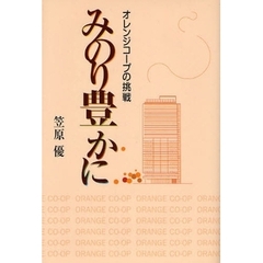 みのり豊かに　オレンジコープの挑戦