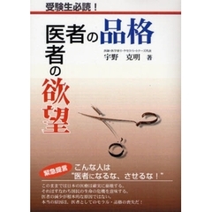 医者の品格医者の欲望　受験生必読！