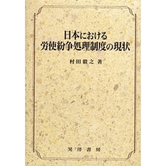 日本における労使紛争処理制度の現状