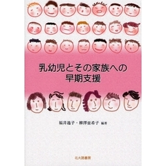乳幼児とその家族への早期支援