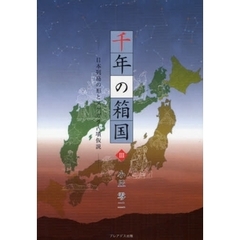 千年の箱国　３　日本列島の形とヌケガラ古墳仮説