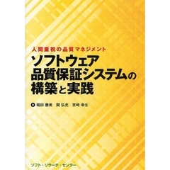 ソフトウェア品質保証システムの構築と実践　人間重視の品質マネジメント