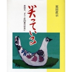 笑っている　原田文、ダウン症２０歳の記念に