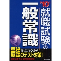 就職試験の一般常識　’１０年版