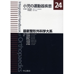 最新整形外科学大系　２４　小児の運動器疾患