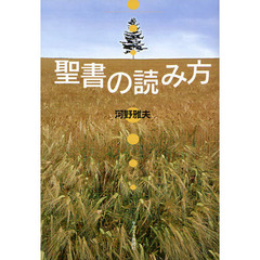 聖書の読み方