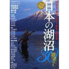 日本の湖沼３０　ベスト・オブ・フィールド・ガイド