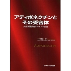 アディポネクチンとその受容体　抗生活習慣病ホルモンの全貌